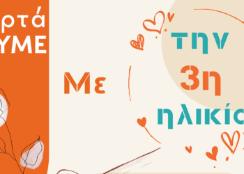 «Γιορτάζουμε με την τρίτη ηλικία»: Κυριακή 10 Σεπτεμβρίου, 12:00, κεντρική πλατεία Κοζάνης