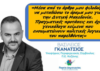 Προς ένα Βιώσιμο Μέλλον στον Αγροδιατροφικό Τομέα στην Δυτική Μακεδονία: Μιλώντας με πραγματικές προτάσεις – Γράφει ο Βασίλης Γκανάτσιος