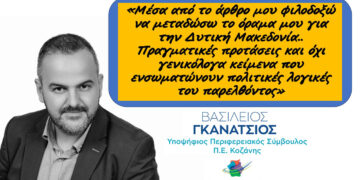 Προς ένα Βιώσιμο Μέλλον στον Αγροδιατροφικό Τομέα στην Δυτική Μακεδονία: Μιλώντας με πραγματικές προτάσεις – Γράφει ο Βασίλης Γκανάτσιος