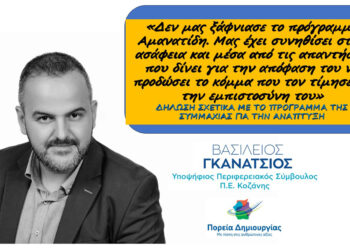 Η αβάσταχτη ελαφρότητα ενός προγράμματος – Γράφει ο Βασίλειος Γκανάτσιος