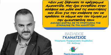 Η αβάσταχτη ελαφρότητα ενός προγράμματος – Γράφει ο Βασίλειος Γκανάτσιος