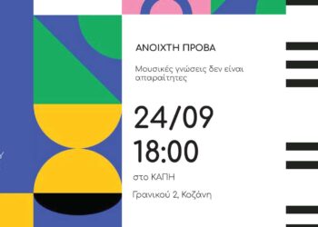 H Χορωδία Δωματίου Κοζάνης ανοίγει την αγκαλιά της σε παιδιά και εφήβους με νέο τμήμα Νεανικής Χορωδίας