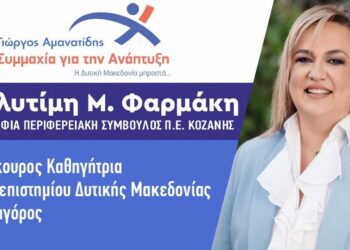 H Πολυτίμη Φαρμάκη, Υποψήφια Περιφερειακή Σύμβουλος με τον Γιώργο Αμανατίδη και τη “Συμμαχία για την Ανάπτυξη” μας συστήνεται