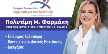 H Πολυτίμη Φαρμάκη, Υποψήφια Περιφερειακή Σύμβουλος με τον Γιώργο Αμανατίδη και τη “Συμμαχία για την Ανάπτυξη” μας συστήνεται