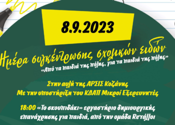 Η ΑΡΣΙΣ Κοζάνης και οι Μικροί Εξερευνητές συγκεντρώνουν σχολικά είδη για όλα τα παιδιά