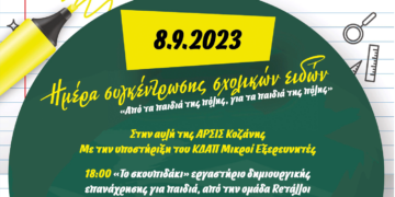 Η ΑΡΣΙΣ Κοζάνης και οι Μικροί Εξερευνητές συγκεντρώνουν σχολικά είδη για όλα τα παιδιά