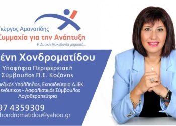 Η Χονδροματίδου Ελένη υποψήφια Περιφερειακή Σύμβουλος με την "Συμμαχία για την Ανάπτυκη" του Γ. Αμανατίδη - Το μήνυμα της