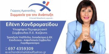 Η Χονδροματίδου Ελένη υποψήφια Περιφερειακή Σύμβουλος με την "Συμμαχία για την Ανάπτυκη" του Γ. Αμανατίδη - Το μήνυμα της