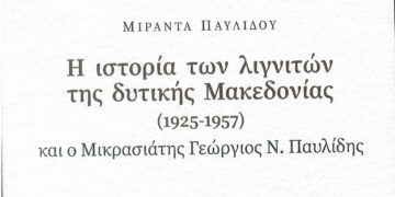 «Η Ιστορία των λιγνιτών της Δυτικής Μακεδονίας (1925-1957) και ο Μικρασιάτης Γεώργιος Ν. Παυλίδης» της Μιράντας Παυλίδου