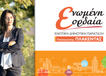 Η Μαρία Καρυπιδου, υποψήφια Δημοτική Σύμβουλος με τον Παναγιώτη Πλακεντά μας συστήνεται – Δείτε το μήνυμα της
