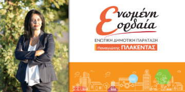 Η Μαρία Καρυπιδου, υποψήφια Δημοτική Σύμβουλος με τον Παναγιώτη Πλακεντά μας συστήνεται – Δείτε το μήνυμα της