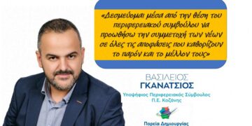 Ο ρόλος της νέας γενιάς στην ενίσχυση της Δημοκρατίας και της τοπικής κοινωνίας - Γράφει ο Βασίλειος Γκανάτσιος