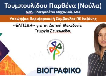 Η Τουμπουλίδου Παρθένα (Νούλα), Υποψήφια Περιφερειακή Σύμβουλος ΠΕ Κοζάνης μας συστήνεται – Δείτε το βιογραφικό της