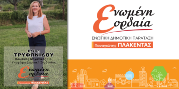 Η Υποψήφια Δημοτική Σύμβουλος με την «Ενωμένη Εορδαία» η Ελένη Τρυφωνίδου μας συστήνεται - Δείτε το Βιογραφικό της