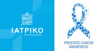 Ιατρικό Πτολεμαΐδας: Δωρεάν εργαστηριακός έλεγχος PSA  για άνδρες άνω των 50 ετών – Στο πλαίσιο πρόληψης κατά του καρκίνου του προστάτη