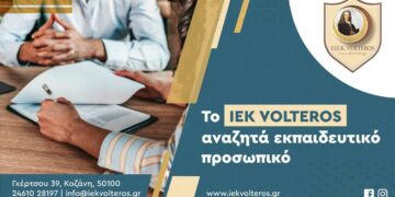 ΙΕΚ VOLTEROS: Πρόσληψη Εκπαιδευτικού Προσωπικού στο τμήμα Αισθητικής