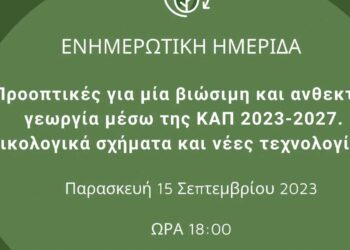 Ημερίδα στη Νεάπολη του Δήμου Βοΐου με θέμα "Προοπτικές για μία βιώσιμη και ανθεκτική γεωργία μέσω της ΚΑΠ 2023-2027. Οικολογικά σχήματα και νέες τεχνολογίες"