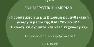 Ημερίδα στη Νεάπολη του Δήμου Βοΐου με θέμα "Προοπτικές για μία βιώσιμη και ανθεκτική γεωργία μέσω της ΚΑΠ 2023-2027. Οικολογικά σχήματα και νέες τεχνολογίες"