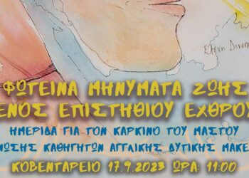 Ημερίδα της Ένωσης Καθηγητών Αγγλικής Δυτικής Μακεδονίας για τον καρκίνο του μαστού στο Κοβεντάρειο