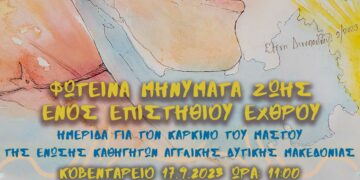 Ημερίδα της Ένωσης Καθηγητών Αγγλικής Δυτικής Μακεδονίας για τον καρκίνο του μαστού στο Κοβεντάρειο