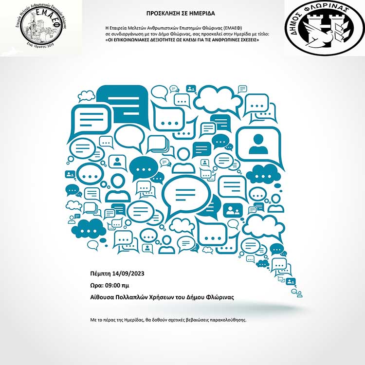 Ημερίδα της Εταιρείας Mελετών Ανθρωπιστικών Επιστημών Φλώρινας για τις επικοινωνιακές δεξιότητες και τις ανθρώπινες σχέσεις
