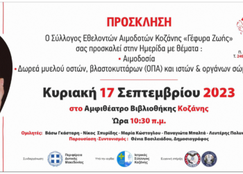 Ημερίδα του Συλλόγου Αιμοδοτών Κοζάνης "Γέφυρα Ζωής" - Δείτε αναλυτικά το πρόγραμμα