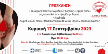 Ημερίδα του Συλλόγου Αιμοδοτών Κοζάνης "Γέφυρα Ζωής" - Δείτε αναλυτικά το πρόγραμμα