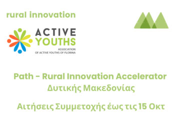 Path – Rural Innovation Accelerator Δυτική Μακεδονία
