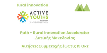 Path – Rural Innovation Accelerator Δυτική Μακεδονία