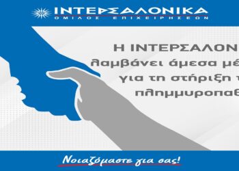 Η ΙΝΤΕΡΣΑΛΟΝΙΚΑ λαμβάνει άμεσα μέτρα για τη στήριξη των πλημμυροπαθών