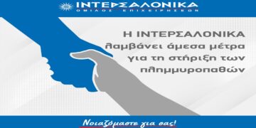 Η ΙΝΤΕΡΣΑΛΟΝΙΚΑ λαμβάνει άμεσα μέτρα για τη στήριξη των πλημμυροπαθών