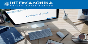Ο Όμιλος ΙΝΤΕΡΣΑΛΟΝΙΚΑ διοργανώνει εξ’ αποστάσεως πρόγραμμα προετοιμασίας για τις εξετάσεις πιστοποίησης ασφαλιστικού πράκτορα