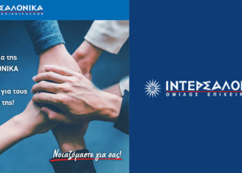 Η οικογένεια της ΙΝΤΕΡΣΑΛΟΝΙΚΑ αισθάνεται υπερήφανη για τους ανθρώπους της!