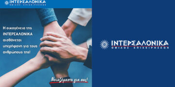 Η οικογένεια της ΙΝΤΕΡΣΑΛΟΝΙΚΑ αισθάνεται υπερήφανη για τους ανθρώπους της!
