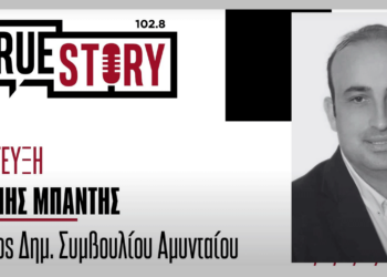Ιορδάνης Μπάντης στον True Story Radio: "Ψηφιακές αιτήσεις, πληρωμές και αποτύπωση για το πανηγύρι του Αμυνταίου"