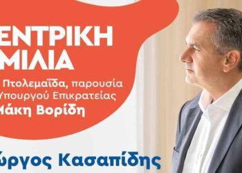 Το Σάββατο 30/9 στο “Ιωάννου Resort” στην Πτολεμαΐδα, κεντρική ομιλία του Γιώργου Κασαπίδη, παρουσία του Μάκη Βορίδη