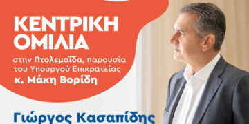 Το Σάββατο 30/9 στο “Ιωάννου Resort” στην Πτολεμαΐδα, κεντρική ομιλία του Γιώργου Κασαπίδη, παρουσία του Μάκη Βορίδη