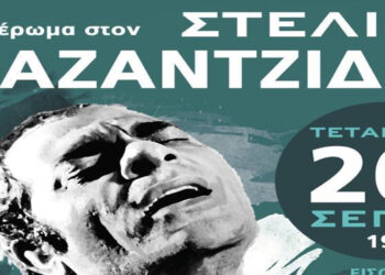 Εκδήλωση – αφιέρωμα στον Στέλιο Καζαντζίδη, την Τετάρτη 20/9 στο Πάρκο Εκτάκτων Αναγκών