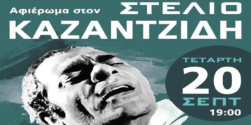 Εκδήλωση – αφιέρωμα στον Στέλιο Καζαντζίδη, την Τετάρτη 20/9 στο Πάρκο Εκτάκτων Αναγκών