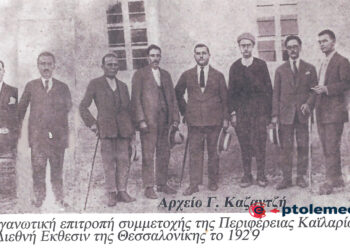 Τα μέλη της οργανωτικής επιτροπής για τη συμμετοχή της περιφέρειας Πτολεμαΐδος στη Διεθνή έκθεση της Θεσσαλονίκης – Από τη στήλη του Γ. Καζαντζή στον ΠΑΛΜΟ (27/9)