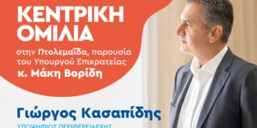 Κεντρική ομιλία του Περιφερειάρχη Δυτικής Μακεδονίας και εκ νέου υποψήφιου Γιώργου Κασαπίδη στην Πτολεμαΐδα