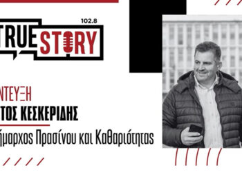 Χ.Κεσκερίδης στο True Story Radio: Εκσυγχρονισμός στο σύστημα φωτισμού και δράσεις για την ανακύκλωση