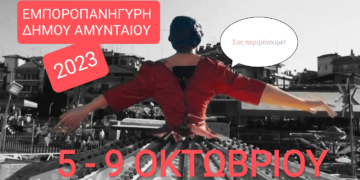 Κοντοζυγώνει η εμποροπανήγυρη του Αμυνταίου - Δείτε πότε θα διεξαχθεί - Πρόσκληση του Δ. Αμυνταίου στους ενδιαφερόμενους εκθέτες