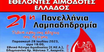 Κοζάνη: 21η Λαμπαδηδρομία της Π.Ο.Σ.Ε.Α και αιμοδοσία - "Η Φλόγα της Αγάπης από το Νοσοκομείο Κοζάνης έως την πλατεία της πόλης"