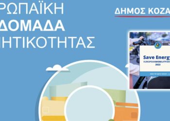 Κοζάνη: Η Ευρωπαϊκή Εβδομάδα Κινητικότητας ξεκινά με πλούσιο πρόγραμμα δράσεων - Δείτε αναλυτικά τις εκδηλώσεις