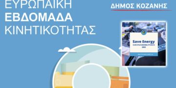 Κοζάνη: Η Ευρωπαϊκή Εβδομάδα Κινητικότητας ξεκινά με πλούσιο πρόγραμμα δράσεων - Δείτε αναλυτικά τις εκδηλώσεις