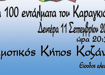Κοζάνη: Το Θέατρο Σκιών «Τα 100 Εντάλματα του Καραγκιόζη» στα 41α Λασσάνεια