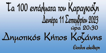 Κοζάνη: Το Θέατρο Σκιών «Τα 100 Εντάλματα του Καραγκιόζη» στα 41α Λασσάνεια