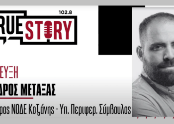 Λύσανδρος Μεταξάς στον True Story Radio: "Η κοινή συνισταμένη είναι ο τόπος μας"