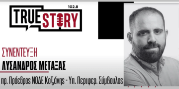 Λύσανδρος Μεταξάς στον True Story Radio: "Η κοινή συνισταμένη είναι ο τόπος μας"